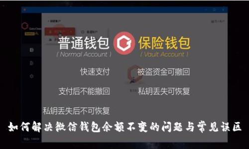 如何解决微信钱包余额不变的问题与常见误区