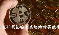 怎样通过TP钱包安全高效地
