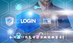 如何在TP钱包中方便地转换