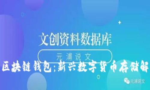 : 大众区块链钱包：新兴数字货币存储解决方案