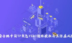 如何安全地申请TP钱包YS