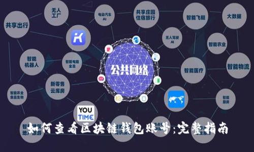 如何查看区块链钱包账号：完整指南