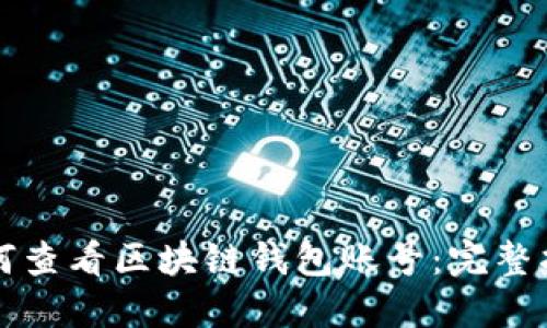 如何查看区块链钱包账号：完整指南