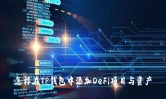 怎样在TP钱包中添加DeFi项