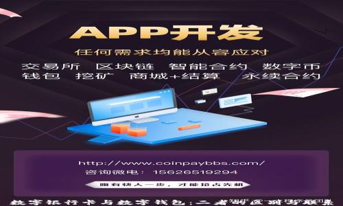 
数字银行卡与数字钱包：二者的区别与联系