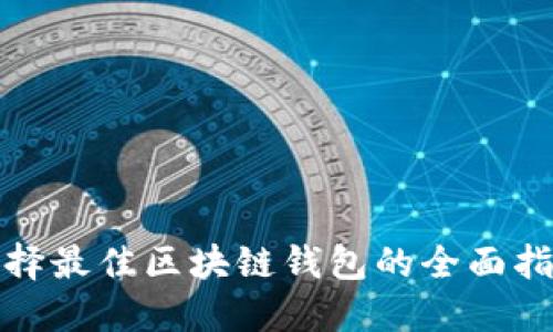 选择最佳区块链钱包的全面指南
