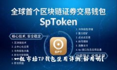 一级市场TP钱包使用评测：