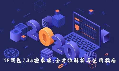 TP钱包135安卓牌：全方位解析与使用指南