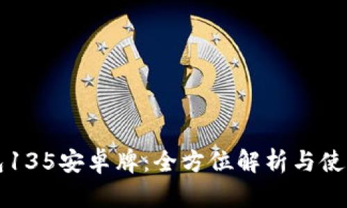 TP钱包135安卓牌：全方位解析与使用指南