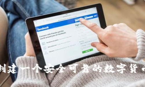 如何创建一个安全可靠的数字货币钱包