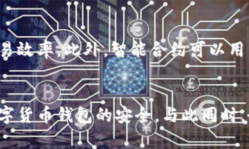 biao ti/biao ti中国银行数字货币钱包密码管理与安全策略/biao ti  
数字货币, 钱包安全, 密码管理/guanjianci

引言
随着科技的飞速发展，数字货币的应用越来越普及。中国银行积极推动数字货币的使用，为用户提供了便捷的数字货币钱包服务。在享受数字货币带来便利的同时，钱包密码的管理与安全策略显得尤为重要。本文将重点探讨如何有效管理数字货币钱包密码，并确保钱包的安全性，同时也会回答一些与此主题相关的问题。

数字货币钱包的重要性
数字货币钱包是用户存储、管理和交易数字货币的工具。与传统的纸币相比，数字货币带来了更多的便利，如快速的国际转账、低交易费用等。因此，保护数字货币钱包的安全性显得尤为重要，因为一旦钱包受到攻击，用户的资产将面临风险。

如何选择强密码
密码是保护数字货币钱包安全的第一道防线。选择一个强密码至关重要。以下是一些选择强密码的建议：
ul
    li避免使用个人信息，如生日、姓名等，这是黑客最常尝试的密码。/li
    li使用至少12个字符的密码，混合使用大小写字母、数字和特殊字符。/li
    li不要重复使用同一个密码，尤其是在多个平台上。/li
/ul

密码管理工具的使用
为了方便用户管理复杂的密码，现在市场上有许多密码管理工具可以选择。这些工具可以安全地存储密码，并在需要的时候提供支持。使用密码管理工具的好处包括：
ul
    li自动生成强密码，降低用户记忆复杂密码的负担。/li
    li加密存储密码，确保即使是软件本身的工作人员也无法访问用户的密码。/li
    li提供跨平台同步，用户可以在不同设备之间安全地访问密码。/li
/ul

定期更换密码的必要性
定期更换密码是确保数字货币钱包安全的重要策略之一。由于网络攻击无处不在，因此推荐每隔一段时间更换一次密码。例如，建议每三个月更换密码一次，特别是在用户有不安全的网络活动或者怀疑账户被盗的情况下。

两步验证设置
为了增强数字货币钱包的安全性，开启两步验证（2FA）是非常推荐的。两步验证增加了一个额外的安全层，即使黑客获得了你的密码也无法仅凭密码访问你的钱包。一般情况下，用户会在手机上收到一个验证代码，输入此代码后才能登录。

防止钓鱼攻击
钓鱼攻击是网络安全的一个常见问题，许多用户的账号安全问题都是由于钓鱼攻击而导致的。因此，用户在访问数字货币钱包时应注意以下几点：
ul
    li确保访问的是官方网站，检查网站的URL是否正确。/li
    li不要随便点击陌生人发来的链接或附件。/li
    li定期更新防病毒软件，以确保设备不受恶意软件袭击。/li
/ul

备份钱包信息
备份钱包信息也是非常重要的一步。用户应定期备份数字货币钱包的私钥和助记词，以防止设备丢失或损坏导致资产损失。备份时，建议将备份信息存放在安全的位置，并使用加密技术进行保护。

监控账户活动
用户应定期检查其数字货币钱包的交易记录，以监控任何异常活动。如果发现未经授权的交易，用户应立即采取措施，如更改密码和联系钱包平台的客户服务。

数字货币法律风险
除了技术上的安全，用户在使用数字货币时也需要关注相关法律风险。数字货币在许多国家的法律地位仍不明确，因此用户在进行数字货币交易时应了解所在国家的法律法规，确保自己的交易是合法的。

可能相关的问题

1. 我该如何找回遗忘的数字货币钱包密码？
如果用户忘记了数字货币钱包的密码，首先要查看是否有找回密码的选项。大部分正规平台都会提供找回密码的步骤，通常需要用户验证身份。如果没有找回密码的选项，用户可能会面临永久性失去访问权限的风险，因此建议在设置密码时妥善保存恢复选项，如助记词和私钥等辅助信息。确保备份信息存放安全，避免丢失。

2. 如何防范数字货币钱包的黑客攻击？
防范黑客攻击的最佳方式是加强安全意识，从多个方面入手。用户应该定期更新密码，加强两步验证，选择安全性更高的钱包产品。在使用时，尽量选择冷钱包存储大额资产，避免在未检测网络安全的公共Wi-Fi环境下进行敏感操作。定期监控账户活动，及时对可疑交易进行处理。

3. 数字货币的法律风险有哪些？
数字货币的法律风险取决于所在国家的法律法规。某些国家对数字货币的认定较为严格，存在禁令或限制，可能导致用户的资产面临法律风险。建议用户在交易数字货币前，了解所属地区的法律政策，并遵从法律法规，确保交易安全。同时，建议关注国际动态以及政策变化，了解未来发展趋势。

4. 如何选择安全的数字货币钱包？
选择数字货币钱包时，需要综合考虑多个因素，例如钱包的安全性、便捷性和用户评价等。选择市场上知名度高而评价良好的平台，同时应查看其是否具备银行级别的安全措施，如冷存储、保险等。此外，可以参考其他用户的使用体验，了解其客户服务质量。安全是最重要的，因此不应将便捷性置于安全之上。

5. 智能合约对数字货币钱包的影响有哪些？
智能合约的出现为数字货币钱包带来了新的可能。智能合约是可以自动执行合约条款的程序，确保交易安全、公正以及透明性。对于数字货币钱包来说，智能合约的使用能够降低交易的成本，提高交易效率。此外，智能合约可以用于实现更复杂的操作，如金融衍生品交易等，极大丰富了数字资产的应用场景，为用户提供更多的选择。不过，用户在使用智能合约时也需注意相关代码的安全性，避免因为代码漏洞而导致资金损失。

结语
数字货币钱包的安全管理不仅关系到用户的资产安全，也影响着用户对数字货币的信任和使用体验。通过科学的密码管理，定期更换密码，加固两步验证，安全存储备份信息，用户能够有效保护其数字货币钱包的安全。与此同时，务必关注相关法律风险，确保自己的资产安全，做好充分的准备应对各种情况。只有在确保安全的环境下，才能充分享受数字货币带来的便利与机遇。