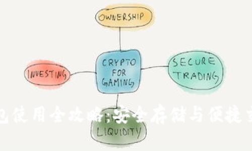 加密钱包使用全攻略：安全存储与便捷交易指南