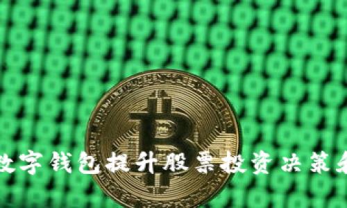 如何利用数字钱包提升股票投资决策和管理效率