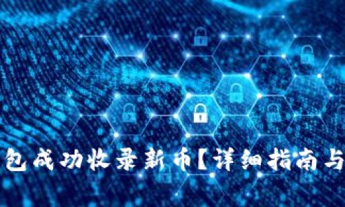 如何通过TP钱包成功收录新币？详细指南与常见问题解答