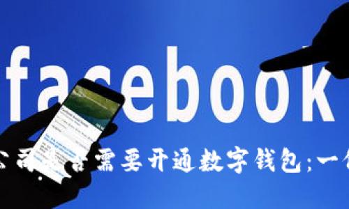 如何判断公司是否需要开通数字钱包：一份全面指南
