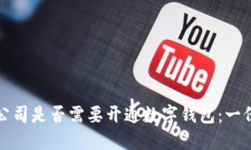 如何判断公司是否需要开通数字钱包：一份全面指南