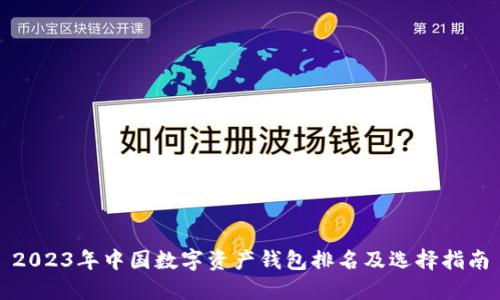 2023年中国数字资产钱包排名及选择指南
