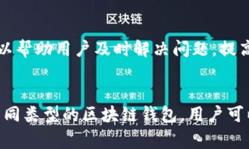 baiotigofun区块链钱包的功能与优势解析/baioti
区块链钱包,gofun,数字资产/guanjianci

引言
在当今数字资产飞速发展的时代，区块链钱包作为承载和管理这些资产的重要工具，逐渐引起了人们的关注。其中，gofun区块链钱包以其独特的特点和便捷的使用体验，吸引了不少用户的目光。本文将深入探讨gofun区块链钱包的具体功能、优劣势及其在数字经济中的应用。

gofun区块链钱包的基本概念
区块链钱包是一种允许用户安全存储、管理和交易数字资产（如比特币、以太坊等）的软件或硬件工具。gofun区块链钱包则是一个具备多种加密货币支持的数字钱包，提供安全的存储环境和便捷的操作界面，使用户能够方便地实现数字资产的管理和转移。

gofun区块链钱包的核心功能
gofun区块链钱包提供了一系列功能，以满足不同用户的需求：
ul
    listrong多币种支持：/stronggofun钱包支持多种主流加密货币，包括比特币、以太坊、USDT等，用户可以在同一平台上管理不同类型的数字资产。/li
    listrong安全性高：/stronggofun钱包采用了先进的加密技术，确保用户资产的安全。同时，还提供了双重身份验证和多重签名等安全措施。/li
    listrong交易便捷：/strong该钱包的用户界面友好，能够快速完成转账、收款等操作，大大减少了用户的操作难度。/li
    listrong实时监控：/strong用户可以实时查看其余额、交易记录和市场行情，便于及时做出投资决策。/li
    listrong社区交流：/stronggofun钱包设有社区功能，用户可以在此与其他区块链爱好者交流，分享经验和信息。/li
/ul

gofun区块链钱包的优势
除了核心功能外，gofun区块链钱包还具有其他一些显著优势：
ul
    listrong用户友好：/strong其简单直观的操作界面，特别适合初学者和非技术用户使用，降低了用户学习和使用的门槛。/li
    listrong支持多平台：/stronggofun钱包可在多种设备上使用，包括手机、平板和电脑，满足用户的不同需求。/li
    listrong持续更新：/stronggofun团队会定期推出更新和，保障软件的安全性和流畅性，响应用户的需求变化。/li
/ul

gofun区块链钱包的劣势
尽管gofun区块链钱包有很多优势，但也存在一些劣势，需要用户谨慎考虑：
ul
    listrong集中化风险：/strong作为一个相对集中化的服务平台，如果出现技术故障或安全漏洞，用户的资产可能面临攻击风险。/li
    listrong依赖互联网：/stronggofun钱包需要网络支持，若网络出现问题，用户无法便捷访问自己的数字资产。/li
    listrong技术门槛：/strong尽管界面友好，但对于新手用户来说，依然需要时间去熟悉区块链和加密货币的基本概念。/li
/ul

gofun区块链钱包的使用场景
gofun区块链钱包的多功能性使其适用于多种场景：
ul
    listrong投资与交易：/strong用户可以将资金存入gofun钱包，并随时进行数字资产的买入和卖出，参与市场交易。/li
    listrong资产转移：/stronggofun钱包可以用于快速转移资产给朋友或其他用户，节省时间和交易成本。/li
    listrong网上支付：/strong某些在线商家支持使用gofun钱包进行支付，使用户能够直接用加密货币进行消费。/li
/ul

可能的问题与解答

1. gofun区块链钱包安全吗？
关于安全性，gofun区块链钱包确实采取了多项安全措施，包括数据加密、两步验证、实时监控等，旨在保障用户资产的安全。然而，用户在使用钱包时也应遵循安全最佳实践，如不透露私钥、不在公用网络下进行交易、定期检查账户活动等。用户还需注意，不同类型的区块链钱包（热钱包和冷钱包）在安全性上也有所区别。因此，在选择时，用户需要根据自身需求和风险承受能力，做出合理判断。

2. 如何选择适合的区块链钱包？
选择区块链钱包时，用户需考虑多个因素，包括支持的币种、用户界面、交易费用、安全性、客户支持和开发者背景等。用户可以先对钱包进行初步评估，查看评论与用户反馈，同时考虑自己使用钱包的需求，如是长期投资、频繁交易还是偶尔使用。此外，建议用户多尝试几个钱包，以找到最适合自己的那个。

3. gofun区块链钱包是否支持法币兑换？
gofun钱包是否支持法币兑换（如人民币、美元等）取决于其具体政策和功能。有些区块链钱包支持直接与银行账户对接，可以通过法币进行购买加密货币; 有些则可能需要用户先通过交易所进行兑换后，才能将数字资产转入gofun钱包。在使用前，用户应仔细查阅gofun的官方资料，了解具体的操作流程和费用情况。

4. 如果忘记gofun钱包密码，如何找回？
忘记密码是一个常见的问题，尤其是在区块链的使用中，钱包的安全性往往是由用户自己掌控的。如果用户忘记了gofun钱包的密码，可以通过“找回密码”功能进行尝试，通常这涉及到通过绑定的邮箱或手机进行身份验证。一旦身份确认成功，用户可以按照步骤重置新密码。不过，需要注意的是，如果没有备份恢复的助记词或私钥，可能会导致资产无法找回，因此用户在使用钱包时应务必做好备份。

5. gofun区块链钱包的客户支持如何？
客户支持是评估钱包工具的重要因素之一，gofun钱包的客户支持渠道一般包括在线客服、邮件支持和社区支持等。用户在遇到问题时，可以通过这些渠道寻求帮助。良好的客户支持可以帮助用户及时解决问题，提高使用体验。建议用户先查阅其官方网站的客服信息，了解具体的响应时间和解决方案。

总结
综上所述，gofun区块链钱包作为一种现代数字资产管理工具，具有多种实用功能和优良的用户体验。然而，用户在使用时仍需保持警惕，并谨慎对待安全性和资产管理。通过深入了解不同类型的区块链钱包，用户可以找到最适合自己的数字资产管理方案。