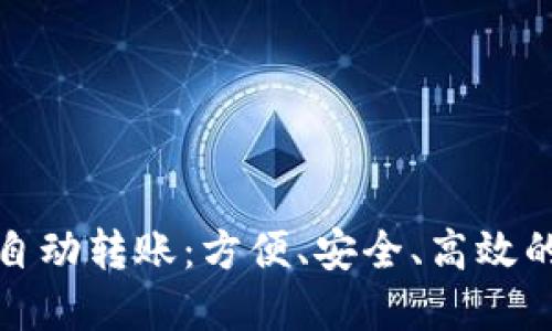 数字钱包如何自动转账：方便、安全、高效的支付解决方案