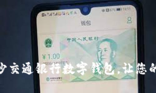 如何下载长沙交通银行数字钱包，让您的支付更便捷