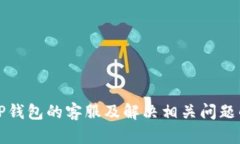 如何找到TP钱包的客服及解