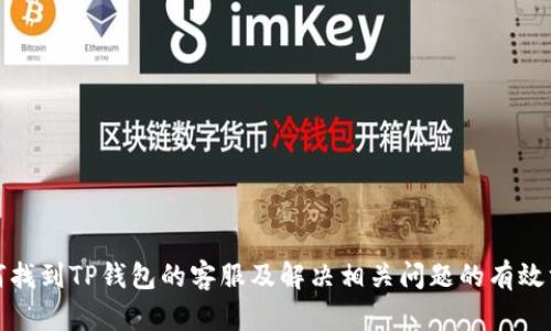 如何找到TP钱包的客服及解决相关问题的有效方案