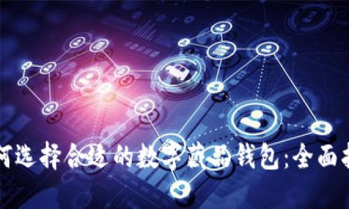 如何选择合适的数字藏品钱包：全面指南