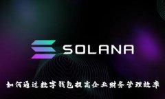 如何通过数字钱包提高企业财务管理效率
