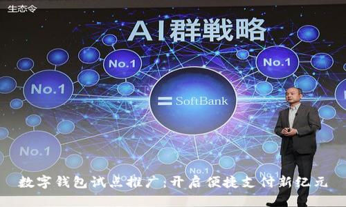 数字钱包试点推广：开启便捷支付新纪元