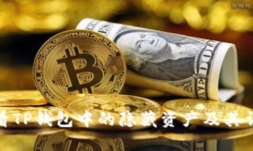 如何查看TP钱包中的隐藏资产及其详细步骤