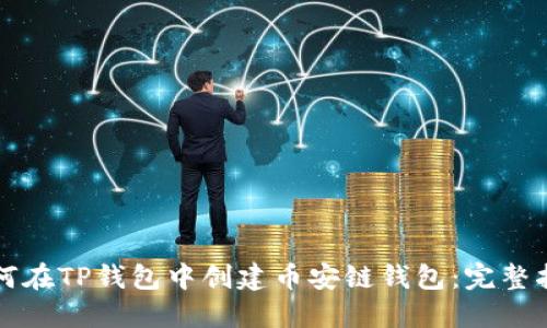 如何在TP钱包中创建币安链钱包：完整指南