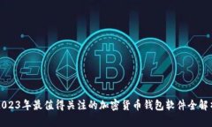 2023年最值得关注的加密货