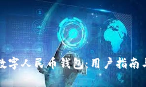 如何快速下载数字人民币钱包：用户指南与常见问题解答