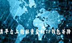 如何在欧易平台上转移资