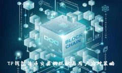 TP钱包法币交易的现状与用