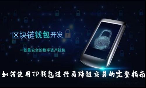 如何使用TP钱包进行马蹄链交易的完整指南
