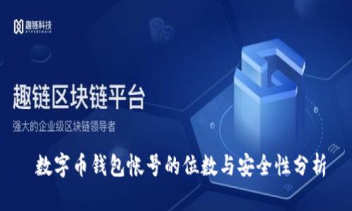  数字币钱包帐号的位数与安全性分析