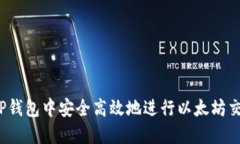 如何在TP钱包中安全高效