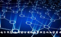 电子钱包：如何安全有效地管理您的加密货币