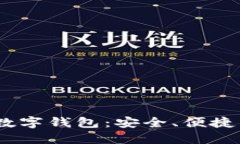 探索0091开头的数字钱包：安全、便捷与未来的金