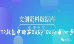 如何在TP钱包中购买Baby 