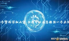 请注意：由于字数限制，