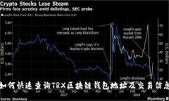 如何快速查询TRX区块链钱