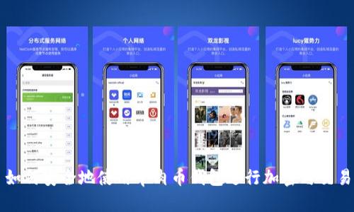 如何安全地使用牛肉币钱包进行加密与交易