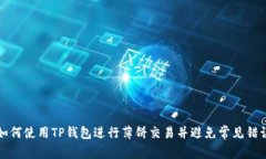 如何使用TP钱包进行薄饼交