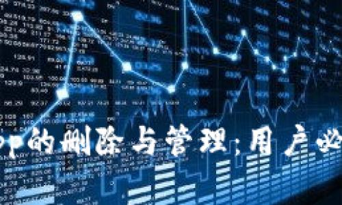 区块链钱包App的删除与管理：用户必须了解的要点
