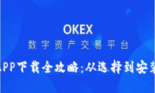 数字钱包APP下载全攻略：从选择到安装一步到位