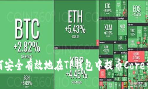 如何安全有效地在TP钱包中提币Core资产