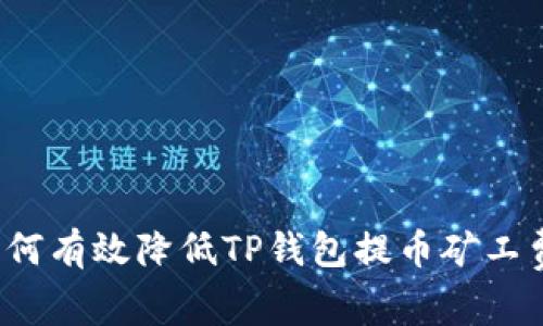 如何有效降低TP钱包提币矿工费？