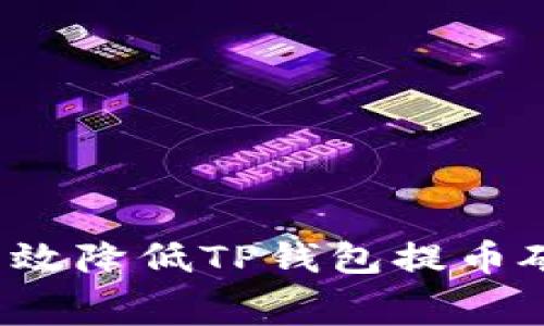 如何有效降低TP钱包提币矿工费？